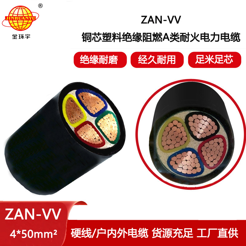 金環宇電纜 ZAN-VV 4X50平方a類阻燃耐火電纜 vv銅芯電纜